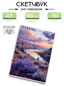 Скетчбук Лавандовая долина, А5