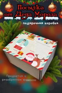 Новогодняя коробка для подарков. Посылка от Деда Мороза №14