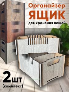 Ящик-органайзер для хранения, комплект из 2-х шт (мансония)
