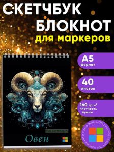Звездный скетчбук Знак зодиака Овен, А5