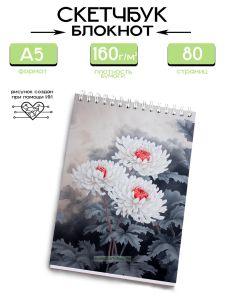 Скетчбук Хризантемы, А5