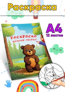 Раскраска Малыши-зверята