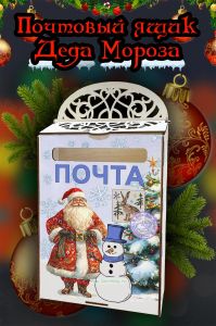 Почтовый ящик Почта Деда Мороза №3