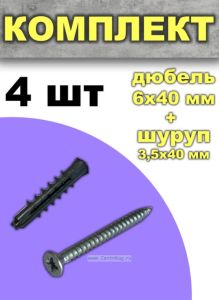 Комплект дюбель + шуруп, 4 шт