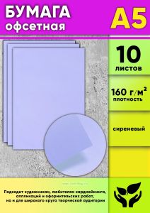 Бумага офсетная, 160 гм2, А5, сиреневый, 10 шт