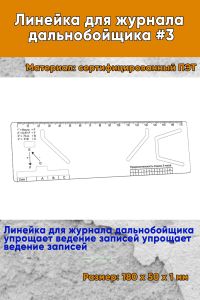 Линейка для журнала дальнобойщика #3