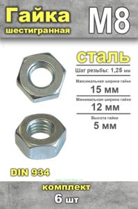 Гайка шестигранная DIN 934 М8, 6 шт