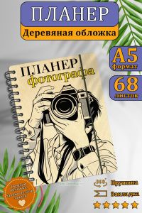 Планер фотографа