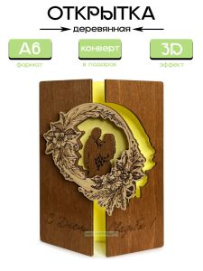 Открытка деревянная С днем свадьбы (светлый орех)