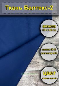 Ткань Балтекс-2 (темно-синяя), 150х300 см