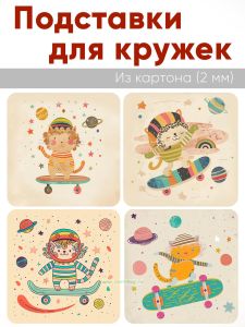 Подставки для кружек Кот-скейтер, 4 шт (10 х 10 см), картон