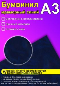 Бумвинил мраморный синий, А3