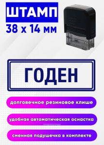 Штамп Годен №3