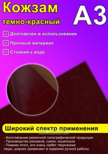 Кожзам темно-красный, А3
