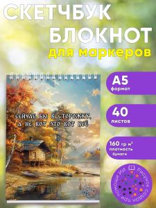 Скетчбук Сейчас бы в сторожку, а не вот это вот все, А5
