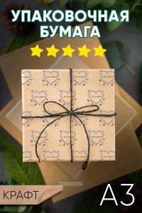 Бумага упаковочная С днем рождения (для женщин). Крафт. А3
