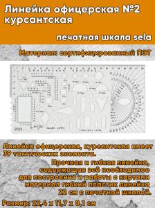 Линейка офицерская №2, курсантская, печатная шкала sela