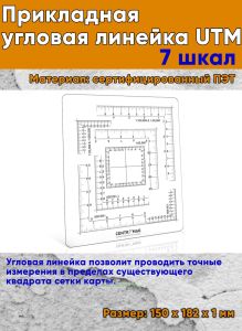 Прикладная угловая линейка UTM, 7 шкал (Тип 1)