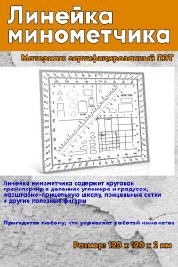 Линейка минометчика