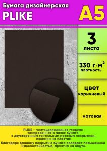 Бумага дизайнерская PLIKE, коричневый, 330 гм2, А5, 3 шт