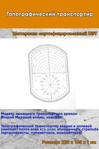 Топографический транспортир (новодел, модель немецкого транспортира времен Второй Мировой)