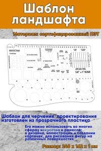 Шаблон для нанесения ландшафта
