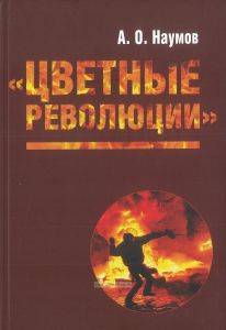 "Цветные революции"