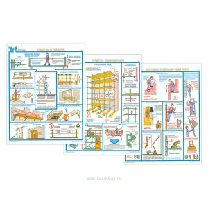 Комплект плакатов Безопасность работ на высоте. (3 листа, ламинированный, 61х46 см)