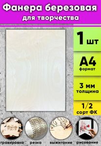 Фанера березовая для творчества, натуральный, 3 мм, А4, 1 шт
