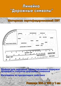 Линейка Дорожные символы