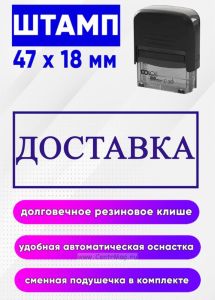 Штамп Доставка