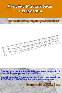 Линейка Масштабная с вырезами 4х30 см