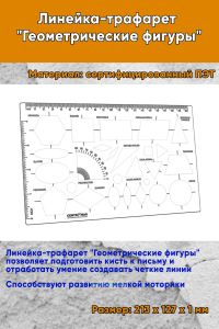 Линейка-трафарет Геометрические фигуры 213х127 мм