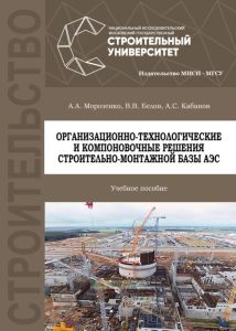 Организационно-технологические и компоновочные решения строительно-монтажной базы АЭС
