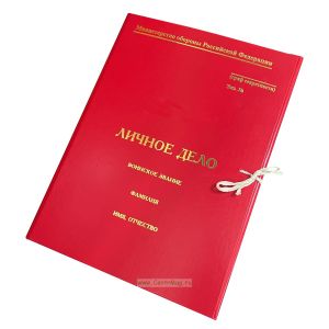 Папка красная Личное дело, гриф секретности (ширина корешка: 3 см)