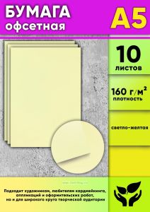 Бумага офсетная, 160 гм2, А5, светло-желтая, 10 шт