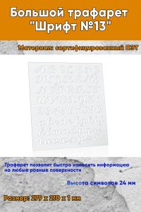 Большой трафарет Шрифт №13