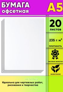 Бумага офсетная, 235 гм2, А5, 20 шт