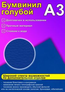 Бумвинил голубой, А3