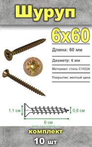 Шуруп универсальный 6х60, 10 шт