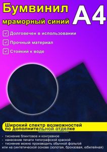 Бумвинил мраморный синий, А4