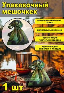 Упаковочный мешочек