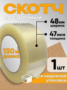 Клейкая лента упаковочная классическая (прозрачный скотч, 48 мм х 150 м х 47 мкм), 1 шт