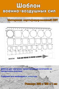 Шаблон военно-воздушных сил