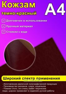 Кожзам темно-красный, А4