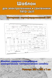 Шаблон для электротехники и сантехники TRTD-2417
