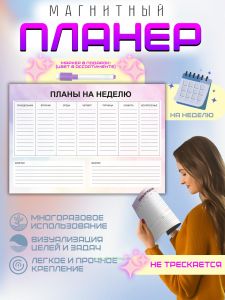 Магнитный планер Планы на неделю на неделю, А4