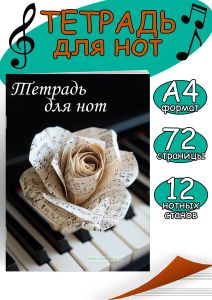 Тетрадь для нот. Страница с 12 нотными станами Роза (72 страницы)