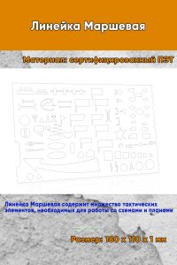 Линейка Маршевая (малая) 18х11 см