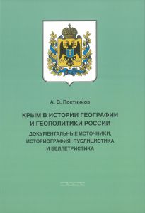 Крым в истории географии и геополитики России: документальные источники, историография, публицистика и беллетристика